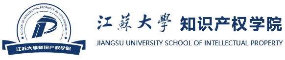 知识产权学院-江苏大学